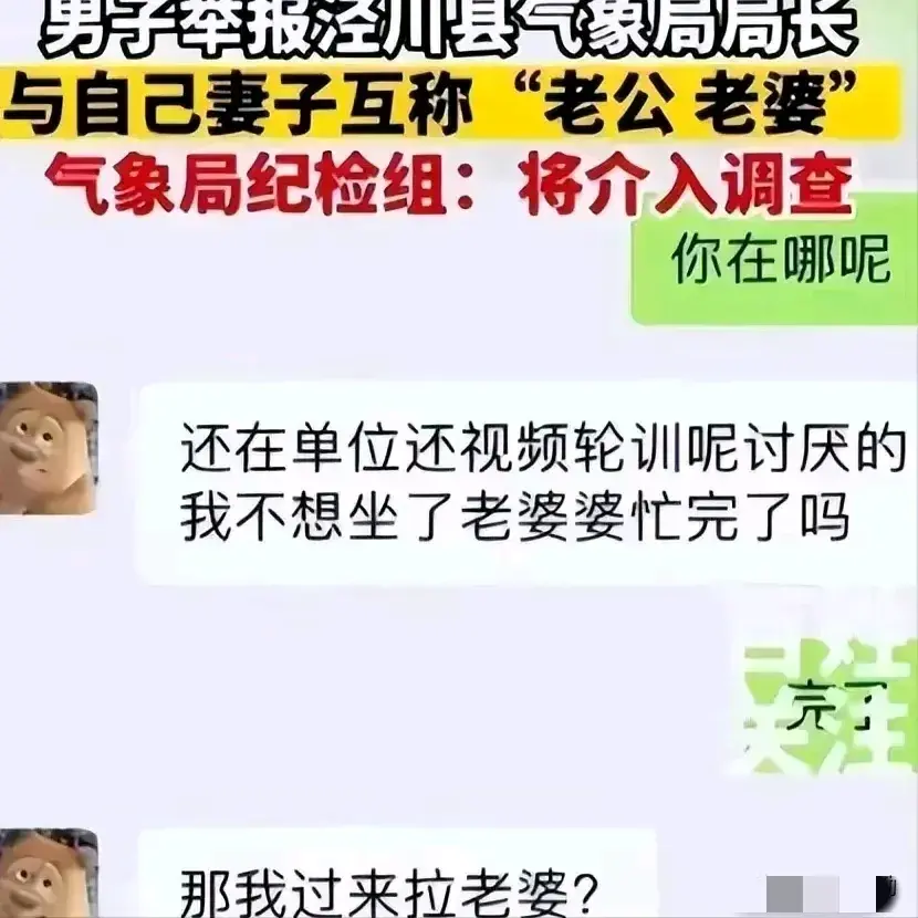 吃瓜新料不断!气象局长出轨女下属,聊天记录再添实锤!